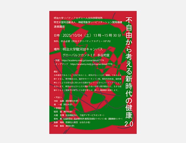 無料公開講座「不自由から考える新時代の健康2.0」│リバティアカデミー