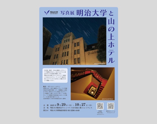 写真展「明治大学と山の上ホテル」｜明治大学史資料センター