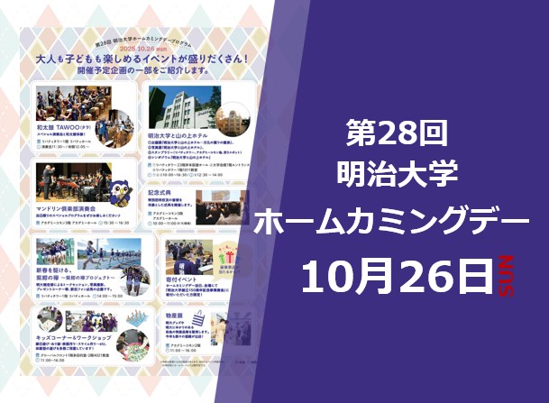 第28回明治大学ホームカミングデーは10月26日！