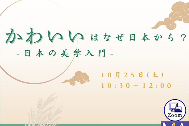 無料公開講座「『かわいい』はなぜ日本から？――日本の美学入門」│リバティアカデミー