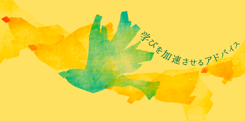 自分が来た道の後ろに、どれだけ失敗を残せるかが人生の学び