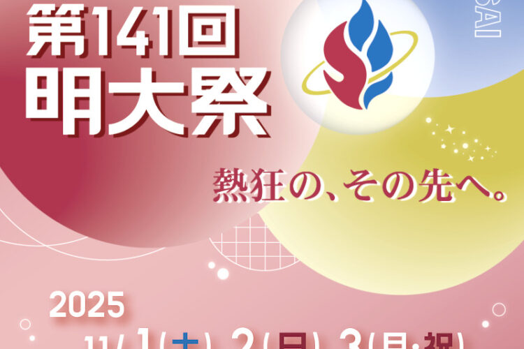 第141回明大祭開催のお知らせ