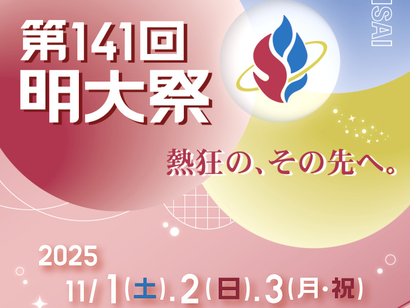 第141回明大祭開催のお知らせ