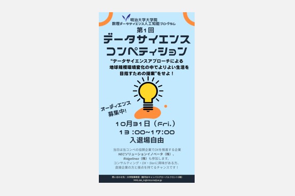 第1回データサイエンスコンペティション|大学院