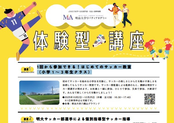 明治大学リバティアカデミー