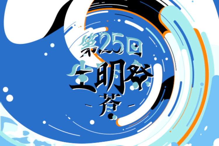 第25回生明祭開催のお知らせ