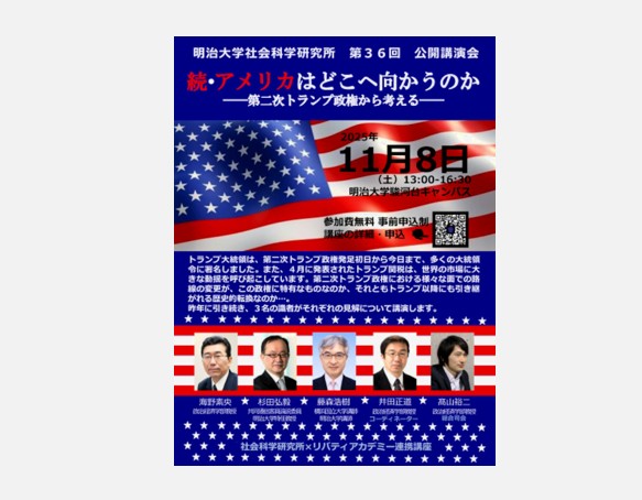 無料公開講座「続・アメリカはどこに向かうのか―第二次トランプ政権から考える―」│リバティアカデミー