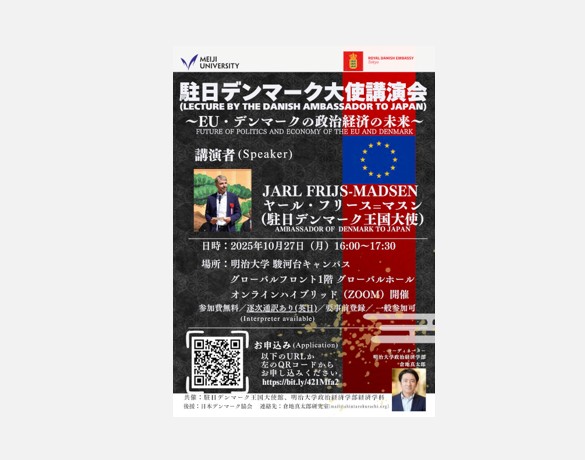 駐日デンマーク大使講演会「EU・デンマークの政治経済の未来」｜政治経済学部・倉地ゼミ