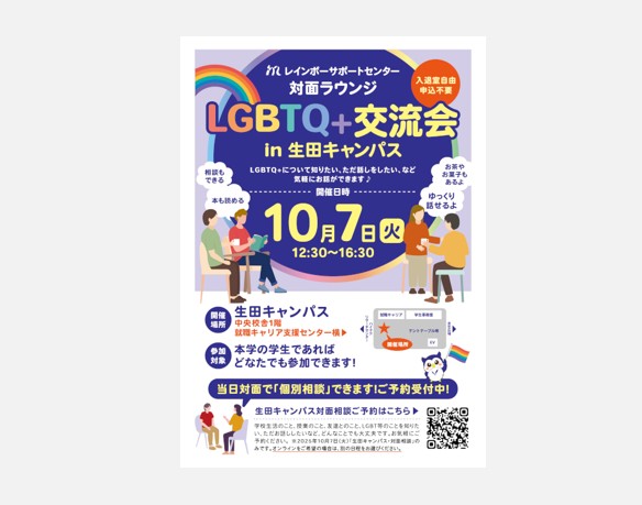 生田キャンパス「LGBTQ＋交流会」（対面ラウンジ）・個別相談│レインボーサポートセンター
