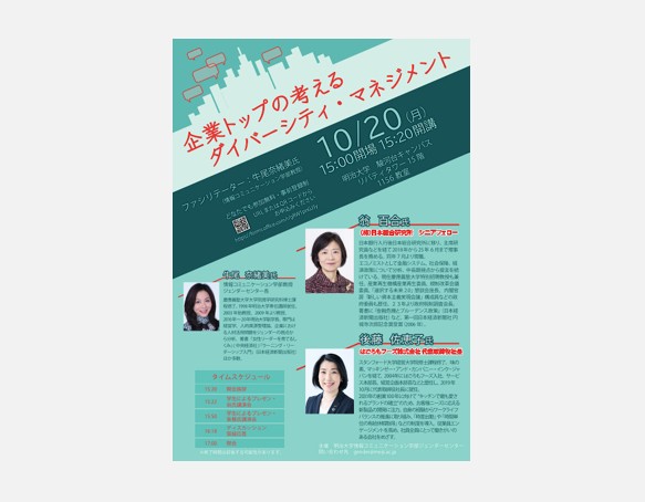 特別講演会「企業トップの考えるダイバーシティ・マネジメント」│ジェンダーセンター