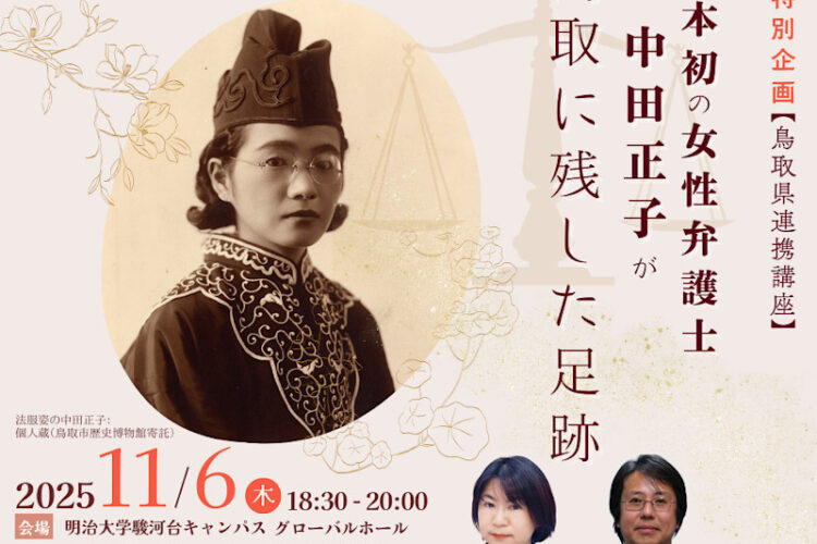 無料公開講座「日本初の女性弁護士中田正子が鳥取に残した足跡」│リバティアカデミー