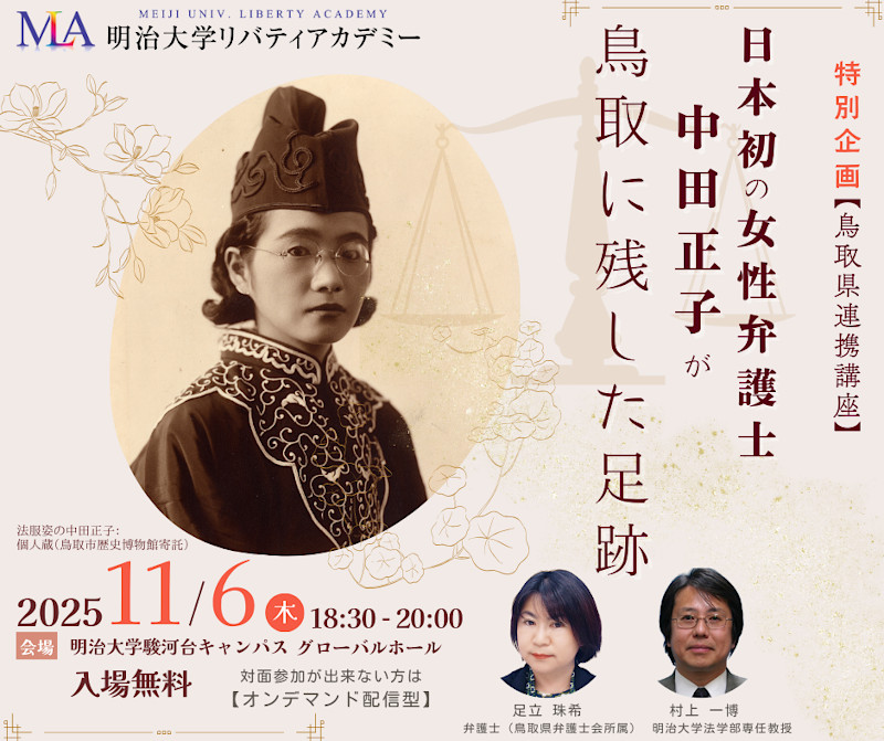 無料公開講座「日本初の女性弁護士中田正子が鳥取に残した足跡」│リバティアカデミー