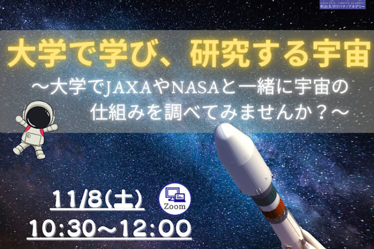無料公開講座「大学で学び、研究する宇宙～大学でJAXAやNASAと一緒に宇宙の仕組みを調べてみませんか？～」│リバティアカデミー