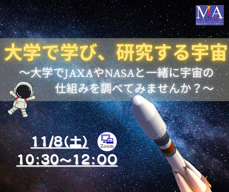 無料公開講座「大学で学び、研究する宇宙～大学でJAXAやNASAと一緒に宇宙の仕組みを調べてみませんか？～」│リバティアカデミー