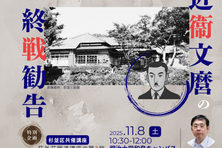 無料公開講座「近衞文麿の終戦勧告―1945年2月『近衞上奏文』とは―」│リバティアカデミー