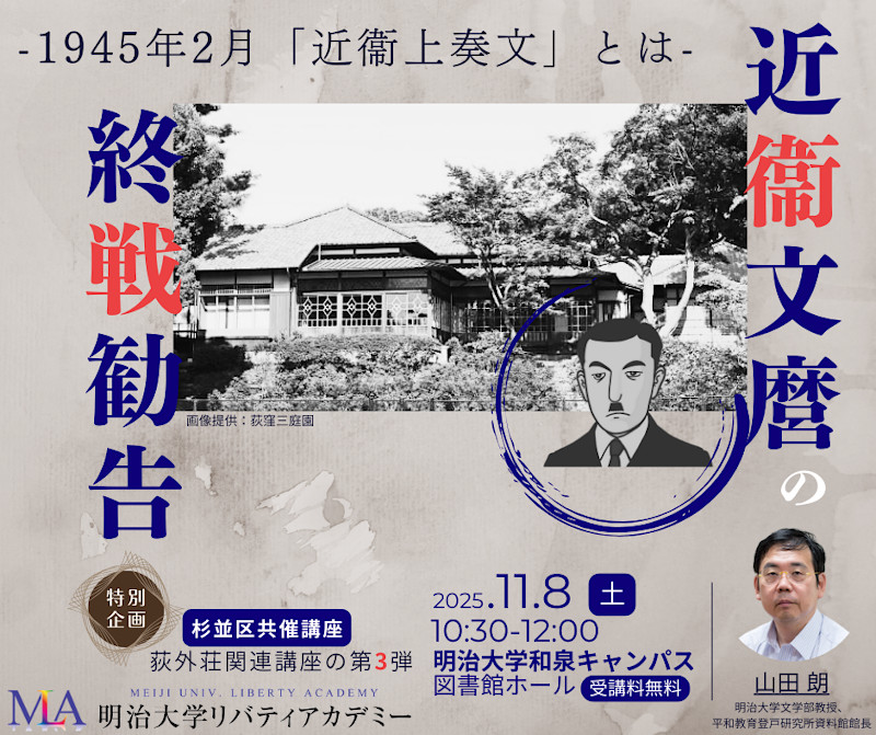 無料公開講座「近衞文麿の終戦勧告―1945年2月『近衞上奏文』とは―」│リバティアカデミー