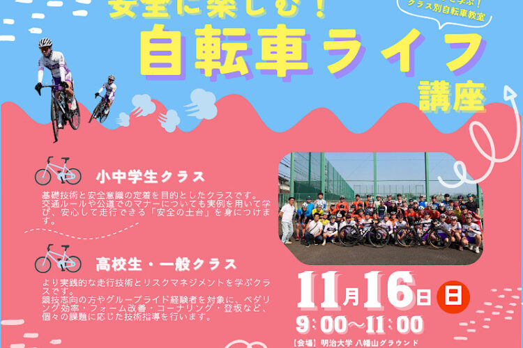 【リバティアカデミー】安全に楽しむ！自転車ライフ講座