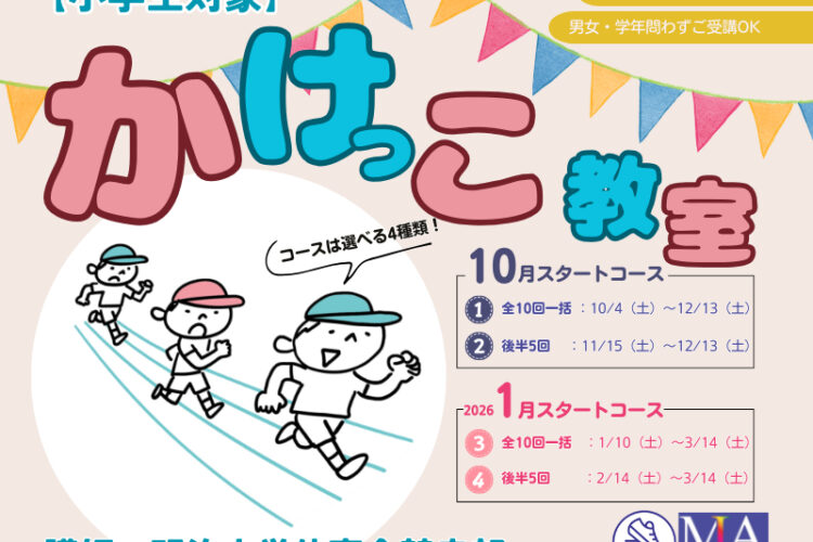 体験型講座「小学生かけっこ教室」|リバティアカデミー