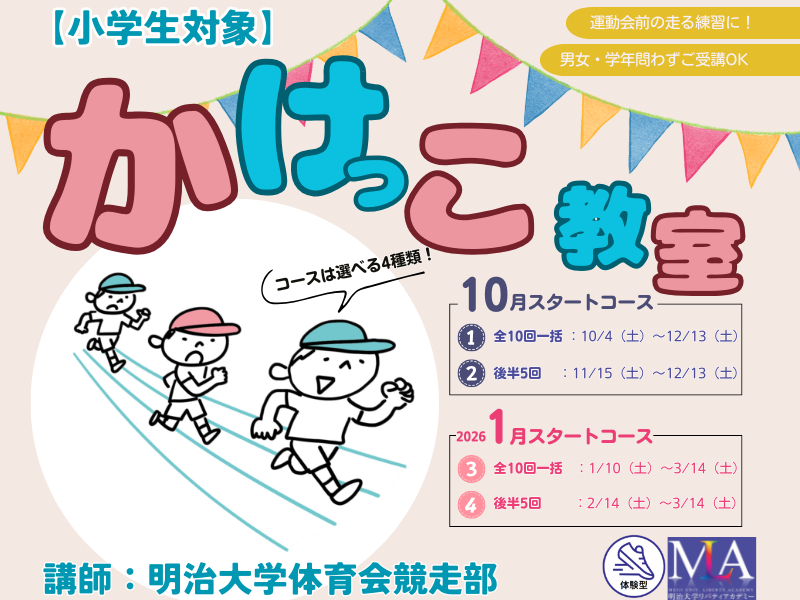 体験型講座「小学生かけっこ教室」｜リバティアカデミー