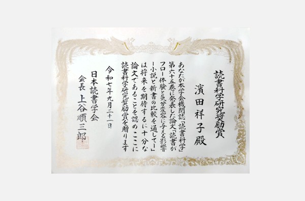 【文学部】濱田祥子准教授が日本読書学会