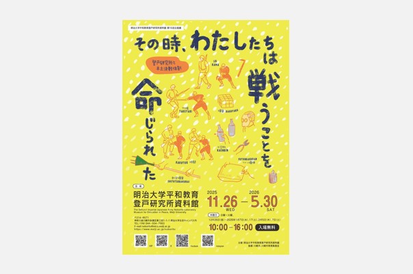 明治大学平和教育登戸研究所資料館が第16回企画展「その時、わたしたちは戦うことを命じられた—登戸研究所と本土決戦体制—」を11月26日（水）から開催