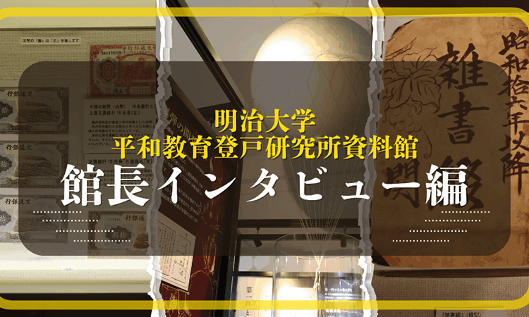 【戦後80年】秘密戦を語り継ぐ“明治大学平和教育登戸研究所資料館”で戦争の真実をたどる〈インタビュー編〉