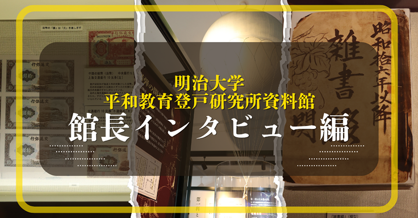 【戦後80年】秘密戦を語り継ぐ“明治大学平和教育登戸研究所資料館”で戦争の真実をたどる〈インタビュー編〉