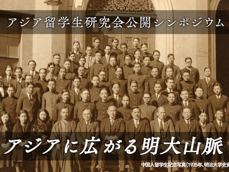 シンポジウム「アジアに広がる明大山脈」動画を公開｜大学史資料センター