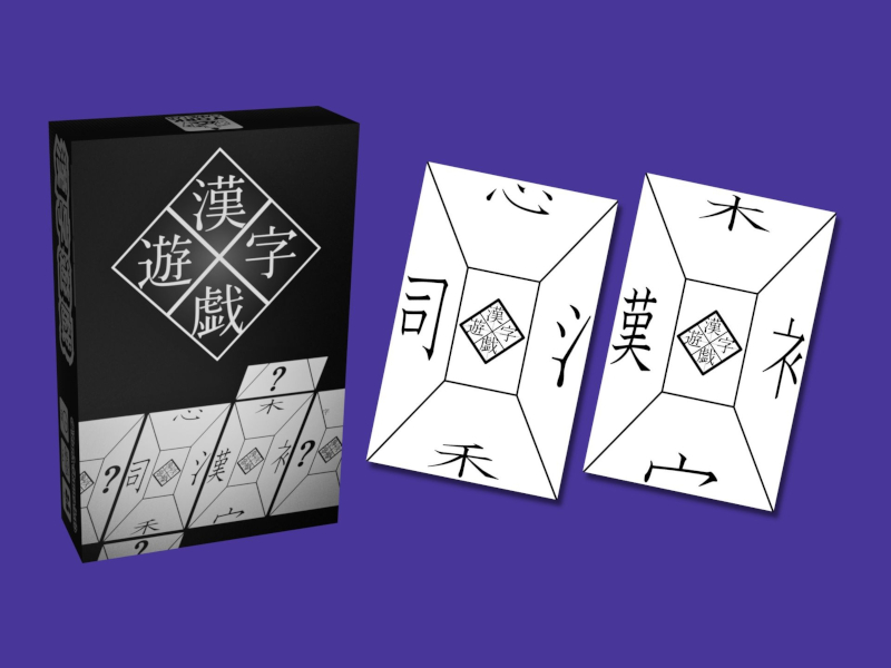 学習カードゲーム「漢字遊戯」を製品化、クラウドファンディングを開始│政治経済学部・ヨークゼミ