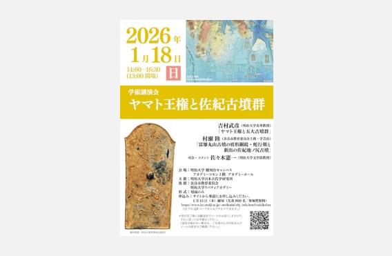 学術講演会「ヤマト王権と佐紀古墳群」｜明治大学日本古代学研究所