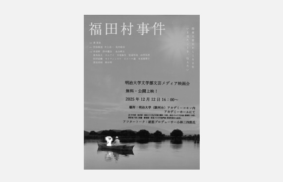 文芸メディア専攻映画会「福田村事件」