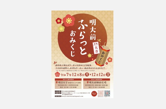 明大前商店街コラボ企画「明大前ふらっとおみくじ」｜情報コミュニケーション学部・清水ゼミ