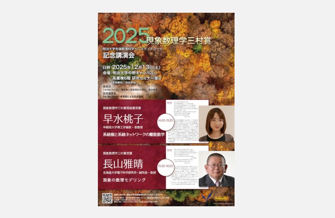 2025年度「現象数理学三村賞」授賞式・記念講演会｜MIMS