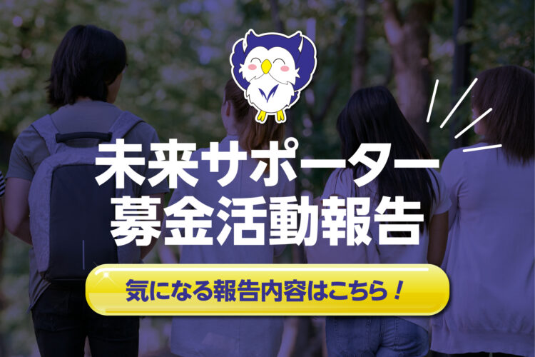 「未来サポーター募金活動報告書ー2024－」が届きました。