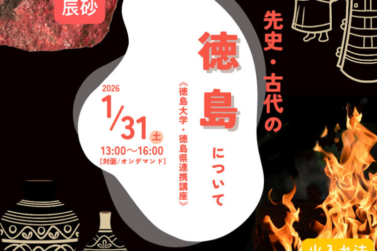 無料公開講座「先史・古代の徳島について」│リバティアカデミー