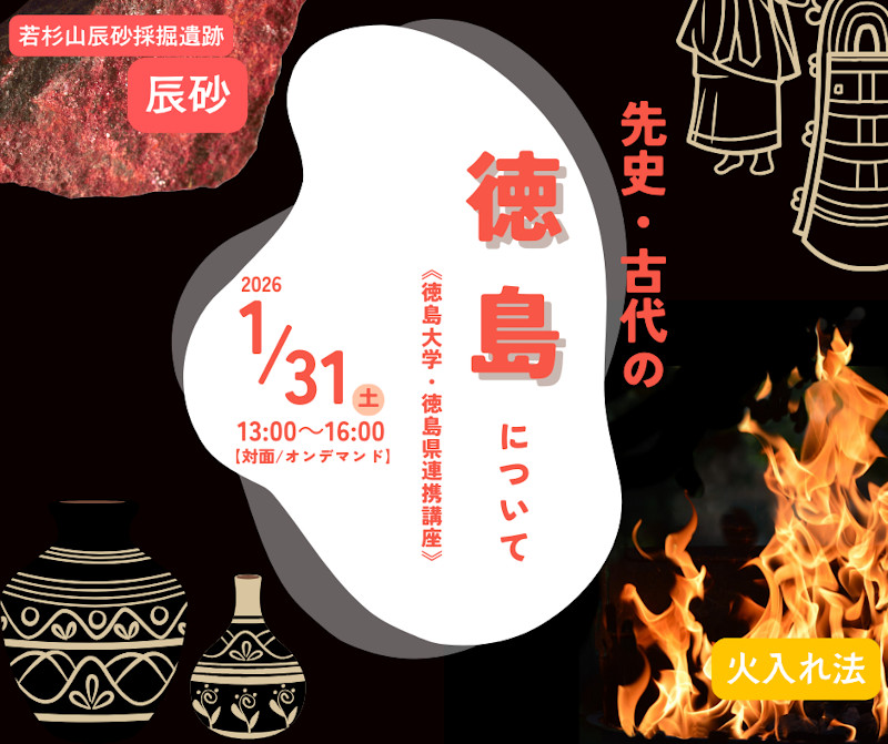 無料公開講座「先史・古代の徳島について」│リバティアカデミー