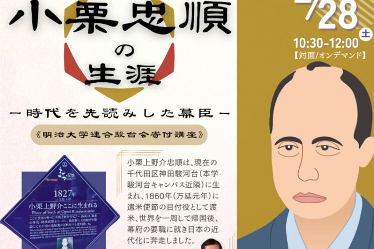 無料公開講座「小栗忠順の生涯―時代を先読みした幕臣―」│リバティアカデミー