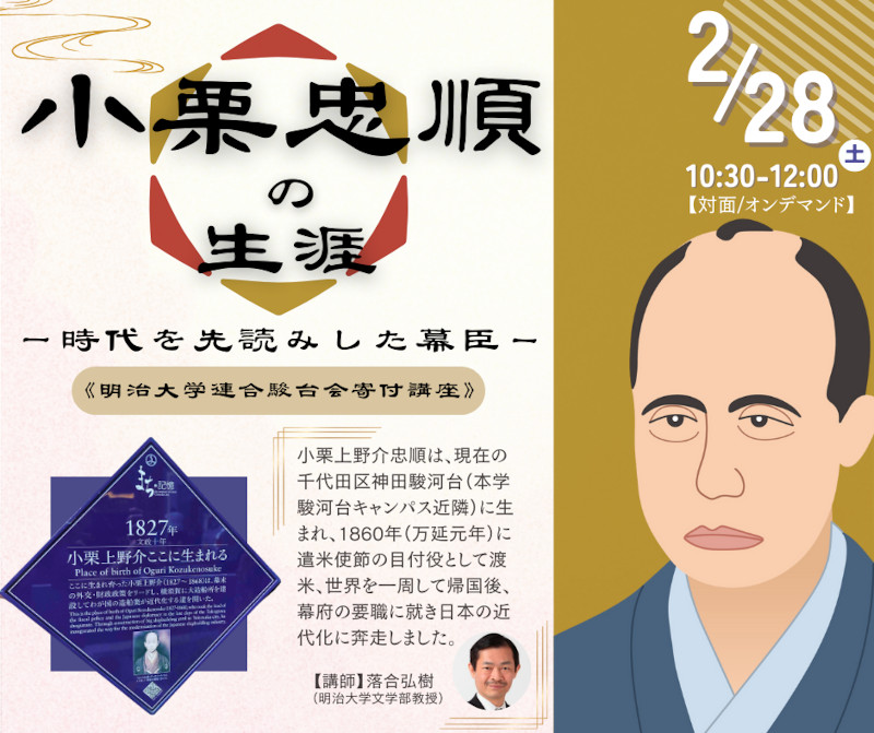 無料公開講座「小栗忠順の生涯―時代を先読みした幕臣―」│リバティアカデミー
