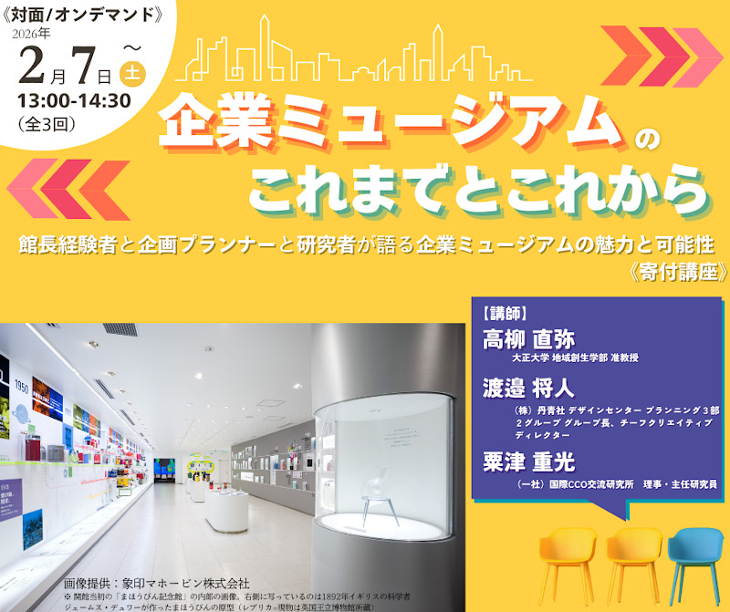 無料公開講座「企業ミュージアムのこれまでとこれから」│リバティアカデミー