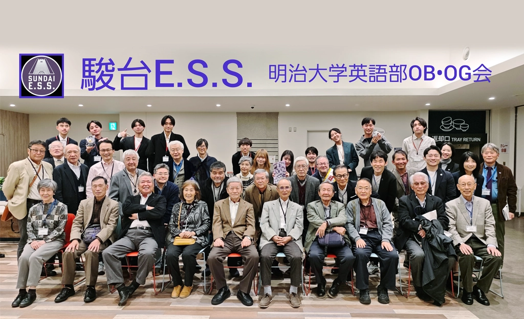 駿台E.S.S.（明治大学英語部OB・OG会）