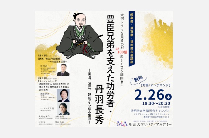 無料公開講座「豊臣兄弟を支えた功労者・丹羽長秀