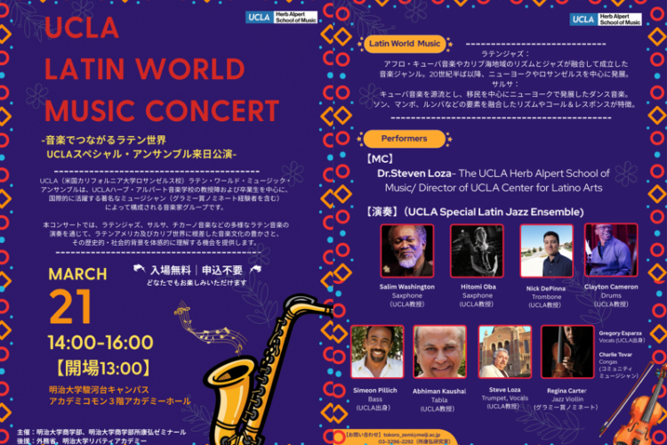 明治大学駿河台キャンパスにてUCLAの音楽家グループによるラテン音楽コンサートを開催—グラミー賞ノミネート奏者らが出演（一般公開・入場無料）—