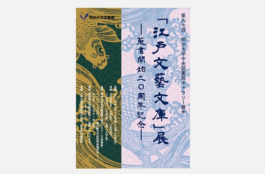 中央図書館ギャラリー「『江戸文藝文庫』展―蒐書開始20周年記念―」