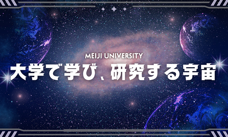 特別講義理工学部編大学で学び、研究する宇宙～大学でJAXAやNASAと一緒に宇宙の仕組みを調べてみませんか？～