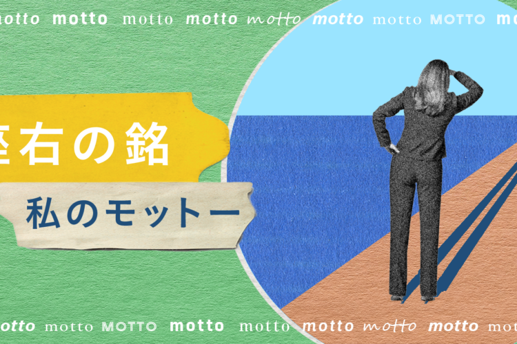 先生からの言葉、「人生万事塞翁が馬」