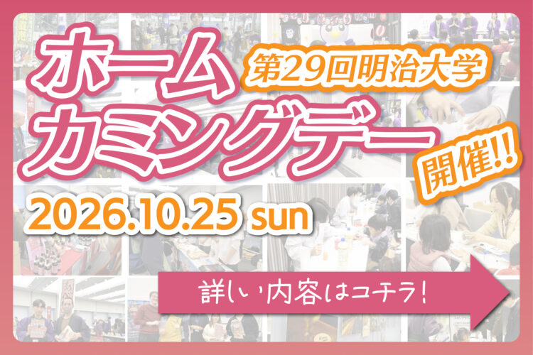 第29回明治大学ホームカミングデーは10月25日！