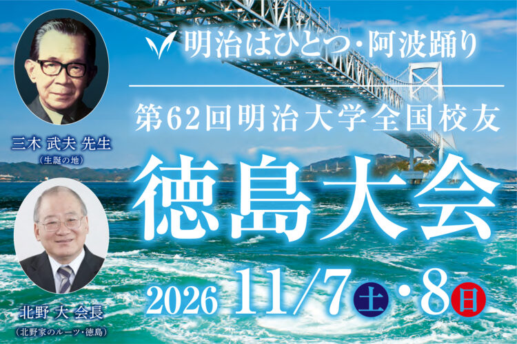 第62回全国校友徳島大会詳細決定！