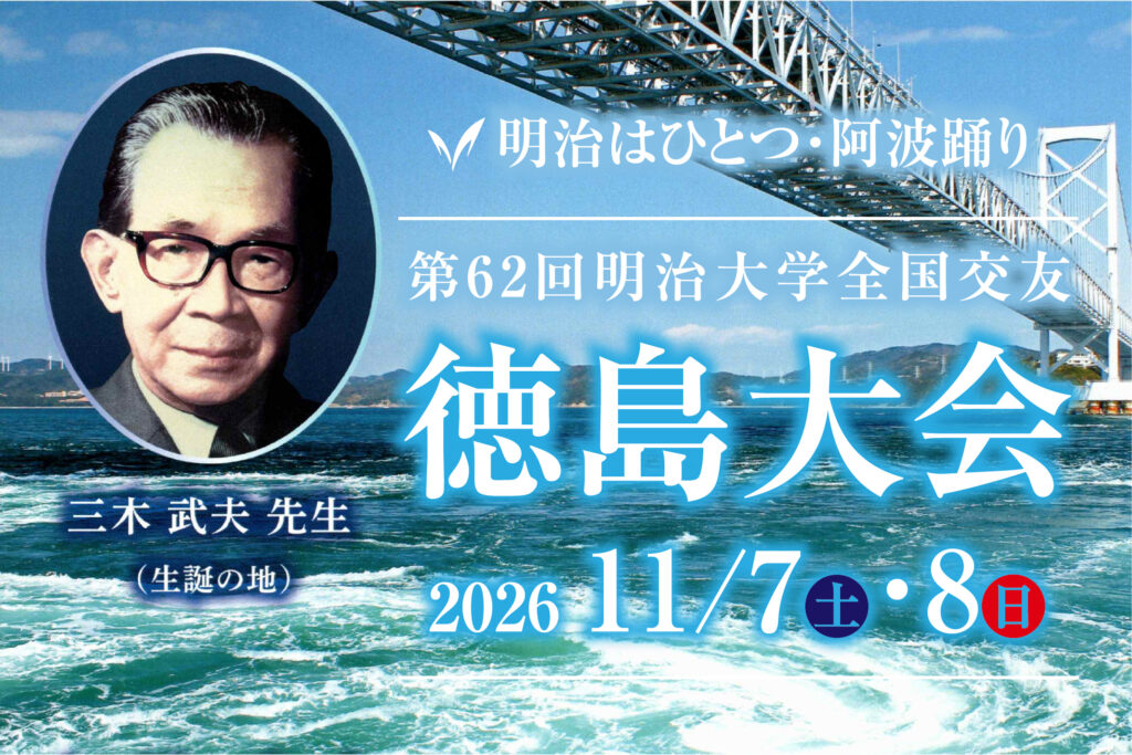 第62回全国校友徳島大会詳細決定！
