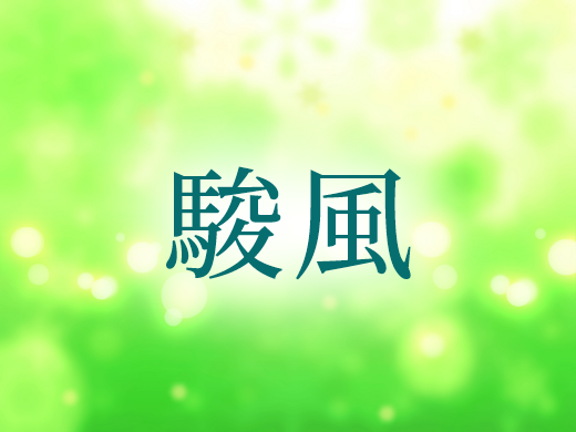 「駿風」2026年2月