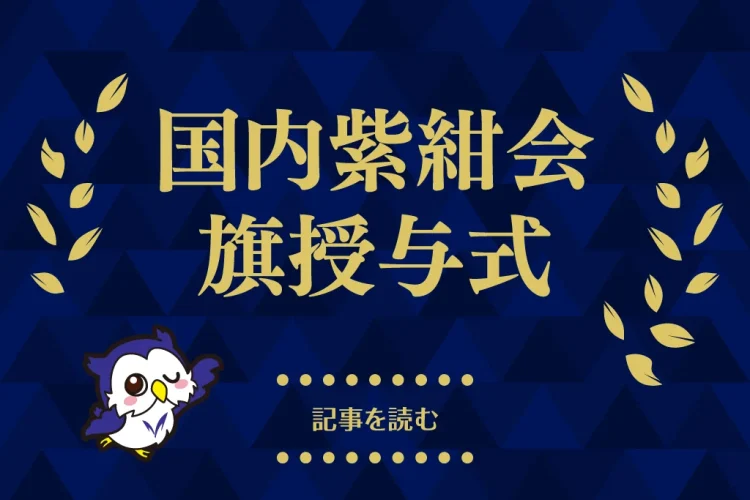 大学より５団体に対して紫紺会旗が授与されました